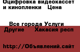 Оцифровка видеокассет и кинопленки › Цена ­ 150 - Все города Услуги » Другие   . Хакасия респ.